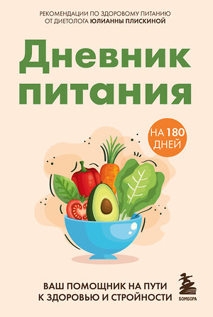 Эксмо Юлианна Плискина "Дневник питания. Ваш помощник на пути к здоровью и стройности" 411200 978-5-04-196404-7 