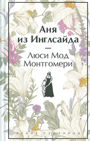 Эксмо Люси Мод Монтгомери "Аня из Инглсайда. Подарочное издание (книга #6)" 411209 978-5-04-196601-0 