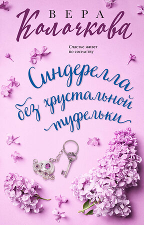 Эксмо Вера Колочкова "Синдерелла без хрустальной туфельки" 411212 978-5-04-196642-3 