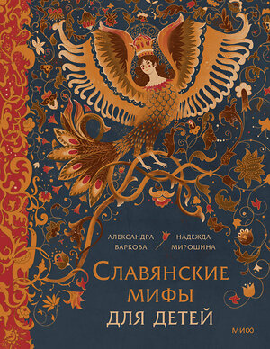 Эксмо Александра Баркова, Надежда Мирошина "Славянские мифы для детей. От Перуна до Кощея Бессмертного" 411214 978-5-00214-450-1 