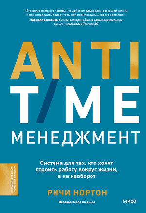 Эксмо Ричи Нортон "ANTI-TIME-менеджмент. Система для тех, кто хочет строить работу вокруг жизни, а не наоборот" 411215 978-5-00214-396-2 