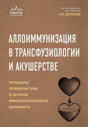 Эксмо Сергей Донсков "Аллоиммунизация в трансфузиологии и акушерстве. Принципы профилактики и лечения иммунологического конфликта" 411222 978-5-04-196975-2 