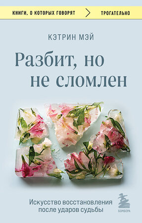 Эксмо Кэтрин Мэй "Разбит, но не сломлен. Искусство восстановления после ударов судьбы" 411236 978-5-04-197190-8 