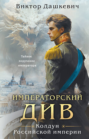 Эксмо Виктор Дашкевич "Императорский Див. Колдун Российской империи (#2)" 411238 978-5-04-190988-8 