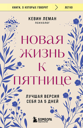 Эксмо Кевин Леман "Новая жизнь к пятнице. Лучшая версия себя за 5 дней" 411245 978-5-04-197592-0 