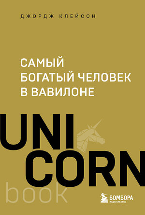 Эксмо Джордж Клейсон "Самый богатый человек в Вавилоне" 411252 978-5-04-197775-7 