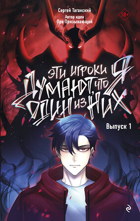 Эксмо Сергей Таганский "Эти игроки думают, что я один из них. Выпуск 1" 411265 978-5-04-181139-6 