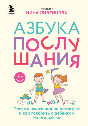 Эксмо Нина Ливенцова "Азбука послушания. Почему наказания не помогают и как говорить с ребенком на его языке (2-е издание)" 411271 978-5-04-198388-8 