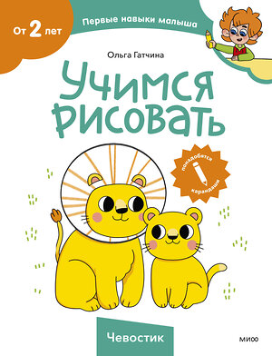 Эксмо Ольга Гатчина "Учимся рисовать (Чевостик)" 411275 978-5-00214-543-0 