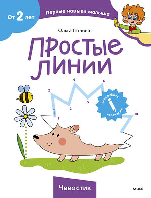 Эксмо Ольга Гатчина "Простые линии (Чевостик)" 411276 978-5-00214-544-7 