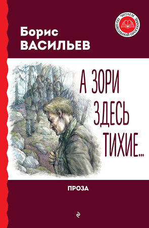 Эксмо Борис Васильев "А зори здесь тихие... Проза" 411294 978-5-04-198792-3 