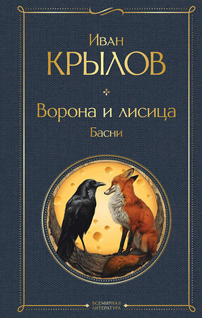 Эксмо Иван Крылов "Ворона и лисица. Басни" 411298 978-5-04-198794-7 