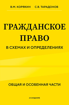 Эксмо В.М. Корякин, С.В. Тарадонов "Гражданское право в схемах и определениях. Общая и особенная части. 2-е издание" 411308 978-5-04-198885-2 