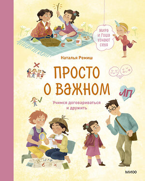 Эксмо Наталья Ремиш, иллюстратор Мария Колкер "Просто о важном. Мира и Гоша узнают себя. Учимся договариваться и дружить" 411317 978-5-00214-521-8 