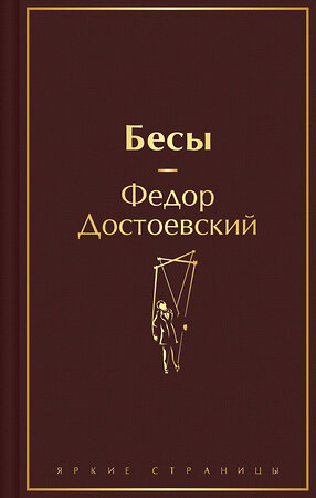 Эксмо Федор Достоевский "Бесы" 411324 978-5-04-199253-8 