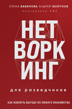 Эксмо Елена Вавилова, Андрей Безруков "Нетворкинг для разведчиков. Как извлечь выгоду из любого знакомства (формат клатчбук)" 411329 978-5-04-199394-8 