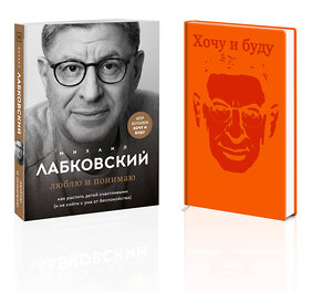 Эксмо Михаил Лабковский "Комплект: Люблю и понимаю + Ежедневник В ПОДАРОК" 411346 978-5-04-200118-5 