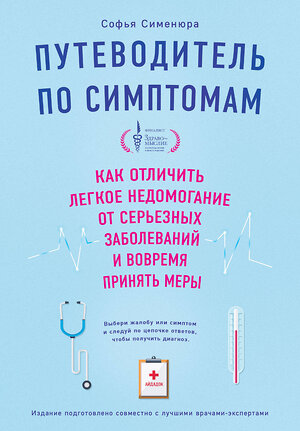 Эксмо Сименюра С. "Путеводитель по симптомам. Как отличить легкое недомогание от серьезных заболеваний и вовремя принять меры" 411354 978-5-04-196184-8 