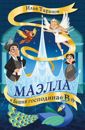 Эксмо Илья Таранов "Маэлла и Башня господина "В"" 411364 978-5-600-03784-7 