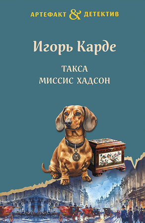 Эксмо Игорь Карде "Такса миссис Хадсон" 411371 978-5-04-190223-0 