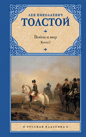 АСТ Лев Николаевич Толстой "Война и мир. Книга 1" 411376 978-5-17-060765-5 