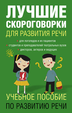 АСТ Е. В. Лаптева "Лучшие скороговорки для развития речи" 411388 978-5-17-096421-5 