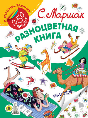 АСТ С. Маршак "Разноцветная книга" 411395 978-5-17-100108-7 