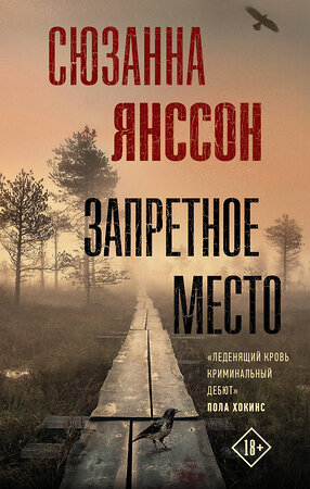 АСТ Сюзанна Янссон "Запретное место" 411426 978-5-17-107909-3 