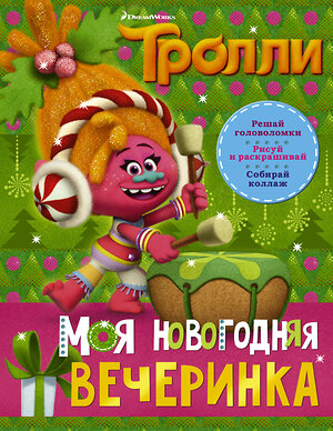 АСТ . "Тролли. Моя новогодняя вечеринка" 411432 978-5-17-109193-4 