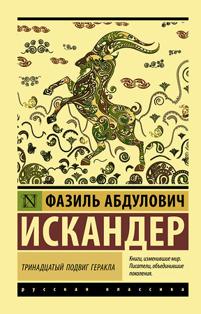 АСТ Фазиль Абдулович Искандер "Тринадцатый подвиг Геракла" 411457 978-5-17-112321-5 