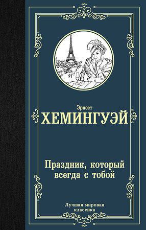 АСТ Эрнест Хемингуэй "Праздник, который всегда с тобой" 411463 978-5-17-113148-7 