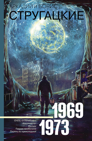 АСТ Аркадий Стругацкий, Борис Стругацкий "Собрание сочинений 1969-1973" 411467 978-5-17-113583-6 