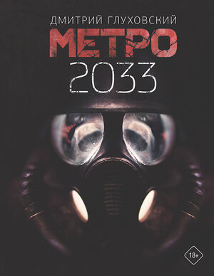 АСТ Дмитрий Глуховский "Метро 2033" 411469 978-5-17-114425-8 