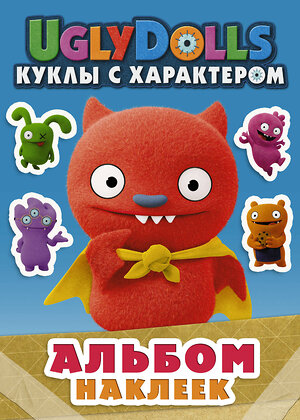 АСТ . "UglyDolls. Куклы с характером. Альбом наклеек (голубой)" 411481 978-5-17-117127-8 