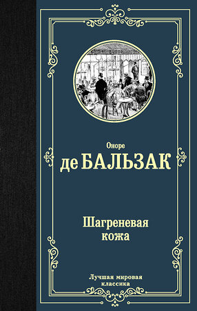 АСТ Оноре де Бальзак "Шагреневая кожа" 411486 978-5-17-117577-1 