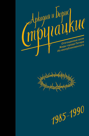 АСТ Аркадий Стругацкий, Борис Стругацкий "Собрание сочинений 1985-1990" 411490 978-5-17-118843-6 