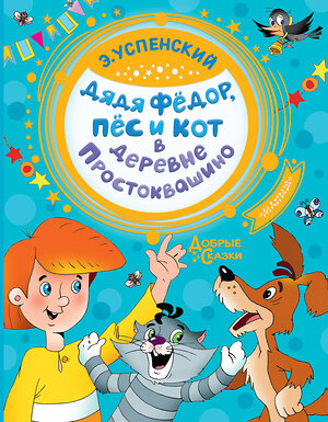 АСТ Успенский Э.Н. "Дядя Федор, пес и кот в деревне Простоквашино" 411498 978-5-17-120443-3 