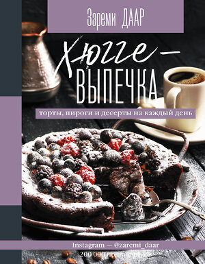 АСТ Зареми Даар "Хюгге-выпечка, торты, пироги и десерты на каждый день." 411505 978-5-17-122298-7 