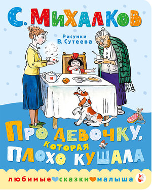 АСТ Михалков С.В. "Про девочку, которая плохо кушала. Рис. В. Сутеева" 411508 978-5-17-122431-8 