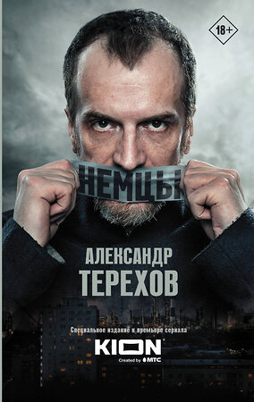 АСТ Александр Терехов "Немцы" 411513 978-5-17-126688-2 