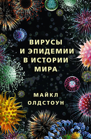 АСТ Майкл Олдстоун "Вирусы и эпидемии в истории мира" 411524 978-5-17-133306-5 