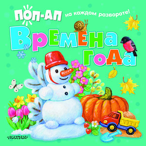 АСТ Павлова К.А. "Времена года" 411530 978-5-17-134380-4 