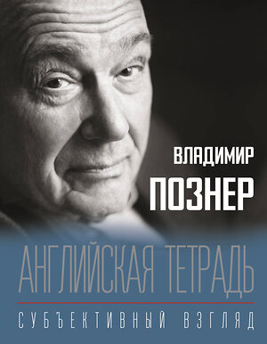 АСТ Познер В.В. "Английская тетрадь. Субъективный взгляд" 411532 978-5-17-134421-4 