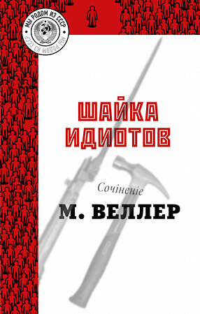 АСТ Веллер Михаил Иосифович "Шайка идиотов" 411533 978-5-17-134593-8 