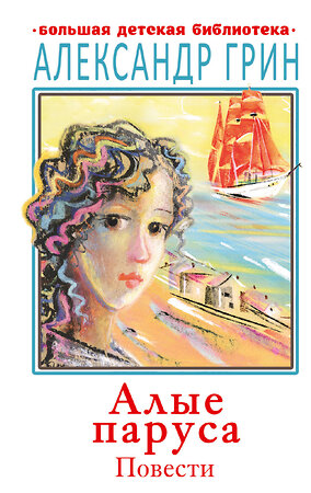 АСТ Грин А.С. "Алые паруса. Повести" 411541 978-5-17-135858-7 