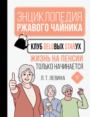 АСТ Левина Л.Т. "Клуб деловых старух. Жизнь на пенсии только начинается" 411548 978-5-17-137243-9 