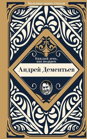 АСТ Дементьев А.Д. "Каждый день, как подарок" 411553 978-5-17-152265-0 