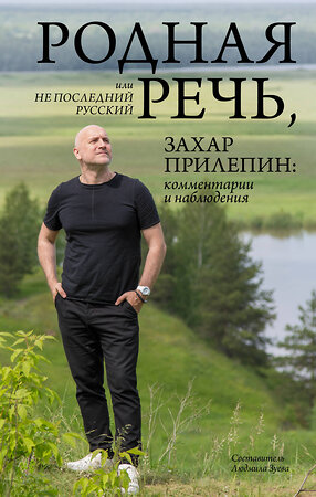 АСТ Людмила Зуева "Родная речь, или Не последний русский. Захар Прилепин: комментарии и наблюдения" 411556 978-5-17-137379-5 