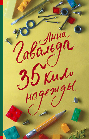 АСТ Анна Гавальда "35 кило надежды" 411557 978-5-17-137448-8 