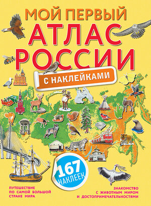 АСТ "Мой первый атлас России с наклейками" 411562 978-5-17-138887-4 